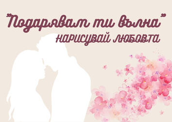 Подарявам ти вълна Сесия за двойки