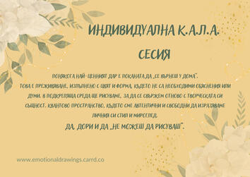 подарък за теб емоционално рисуване сесия