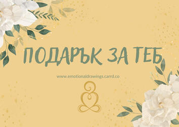 Подарък сесия за емоционално рисуване Индивидуална КАЛА сесия